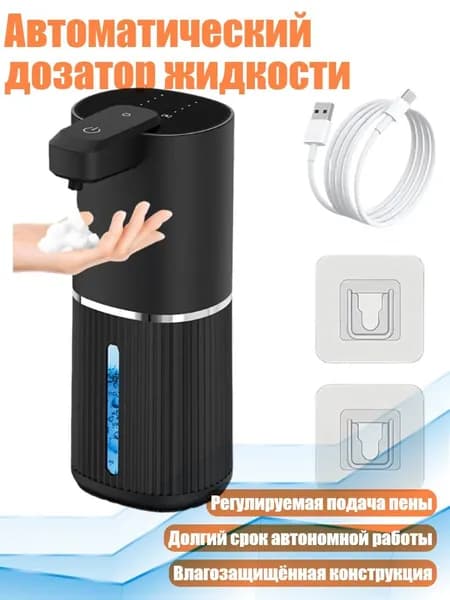Автоматический дозатор жидкости, Черный