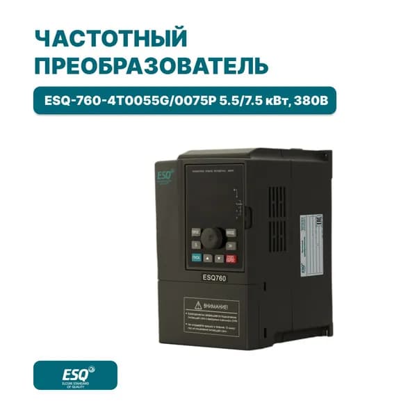 Частотный преобразователь ESQ-760-4T0055G/0075P 5.5/7.5 кВт 380В / Преобразователь частоты 7500 Вт