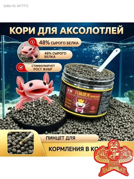 Корм для аксолотлей и амфибий, 48% белка - тонущие гранулы для роста жабр и усиления окраса, с пинцетом для кормления