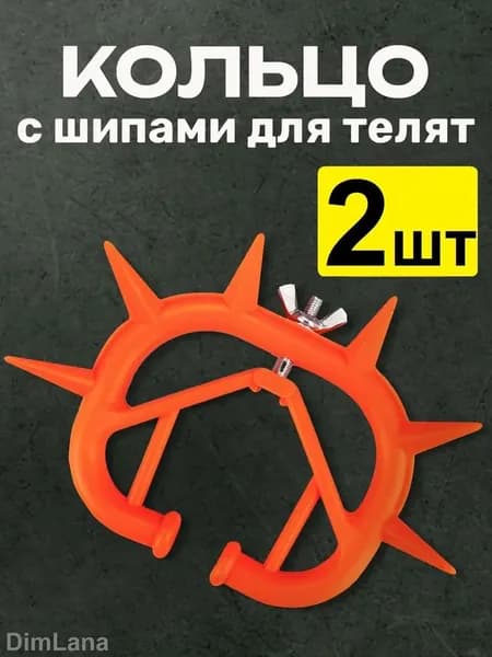 Кольцо с шипами для телят против самовыдаивания для коров (2шт)