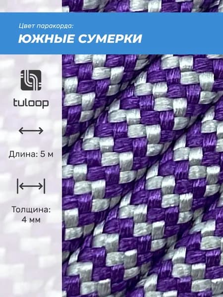 Паракорд 550 4 мм tuloop Южные сумерки