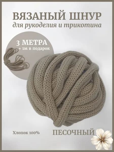 Вязаный шнур для рукоделия и трикотина,песочный 4м , 6мм