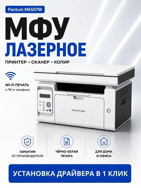 Лазерное МФУ Pantum M6507W A4 с Wi-Fi черно белая печать 3-в-1 (печать, копирование, сканирование)
