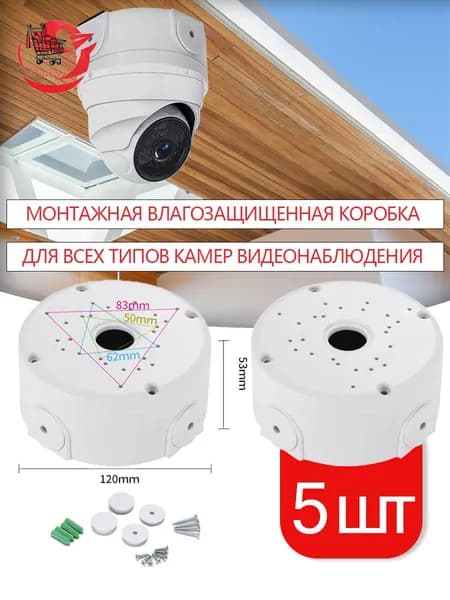 5 шт.Монтажная коробка для камер видеонаблюдения коробка