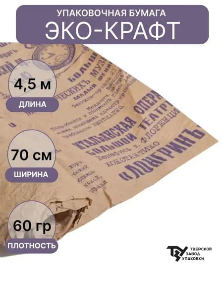 Бумага Эко-крафт "Газета Новости" фиолетовый 70см*5 ярд 5%