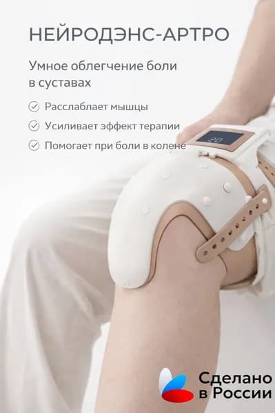 Нейродэнс Артро - аппарат для электростимуляции коленных суставов