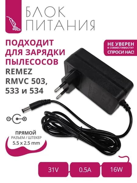 Зарядка 31V - 0.5A для пылесосов REMEZ RMVC 503, 533 и 534