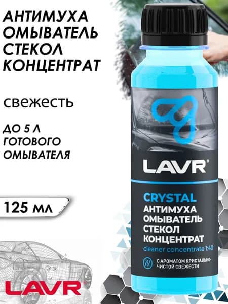 Омыватель стекол LAVR "Антимуха", летний, концентрат, 1:40, свежесть, флакон, 125 мл