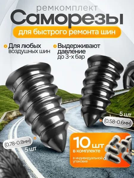 Набор для ремонта шин, 10 шт.