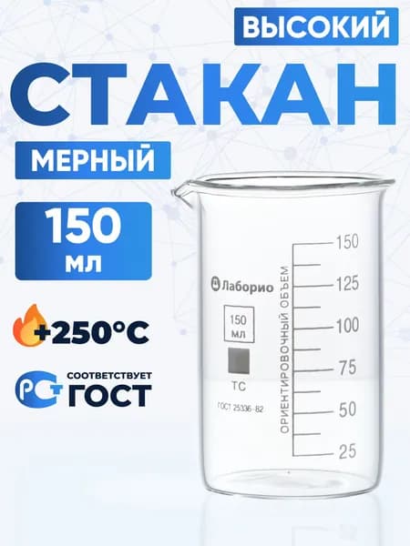 Стакан лабораторный 150 мл (высокий с делениями и носиком, термостойкое боросиликатное стекло Boro 3.3), Лаборио, В-1-150