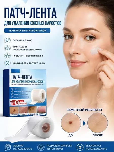 Набор пластырей от папиллом, бородавок и родинак в рулоне, микроигольный