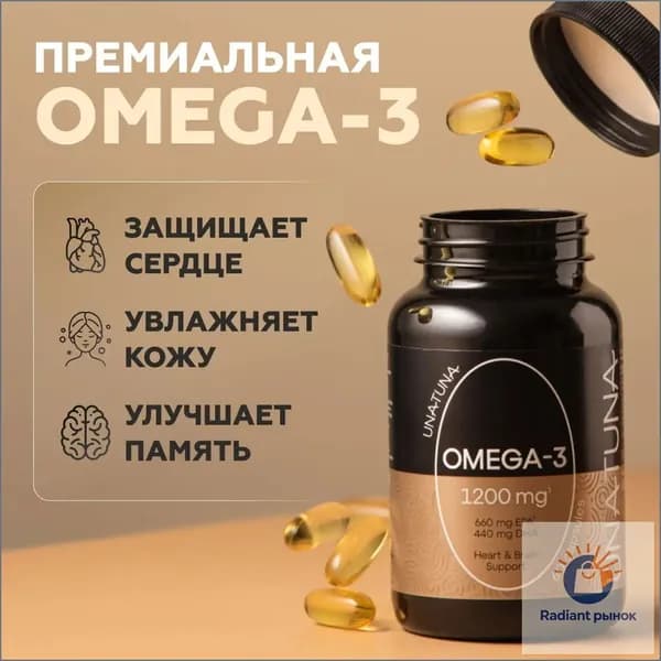 Омега 3 1200 мг в капсулах, 60 шт; рыбий жир; для волос, кожи, ногтей Una Tuna UNATUNA; для сердца и сосудов, для мозга и иммунитета