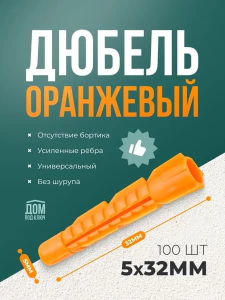 Дюбель-универсальный 5х32 оранжевый без борта (100шт)