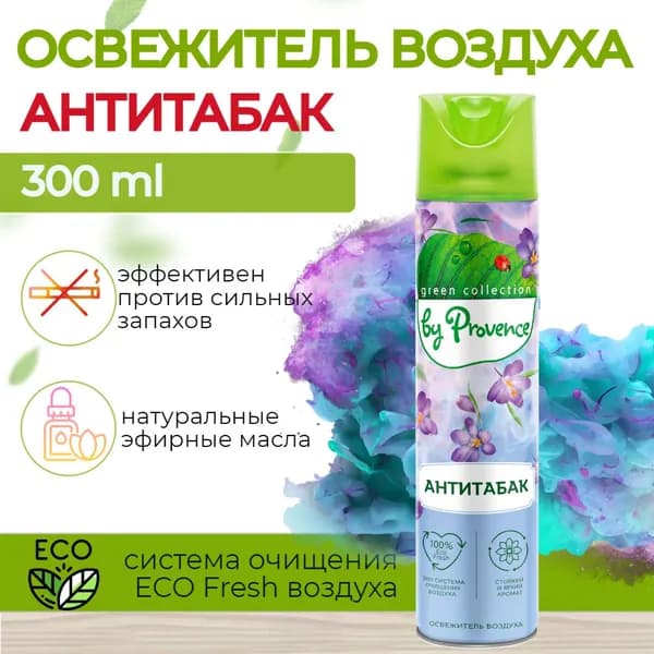 Освежитель воздуха Provence "АНТИТАБАК" 300 мл нейтрализатор неприятного запаха (жилых, для ванной, для туалета, для дачи) от запаха домашних животных