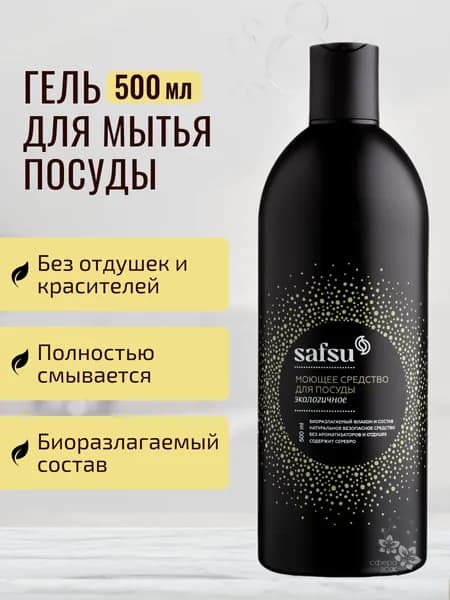 Гель для мытья посуды, фруктов и овощей Safsu 500мл, Мастерская Олеси Мустаевой Экологичное средство для мытья посуды