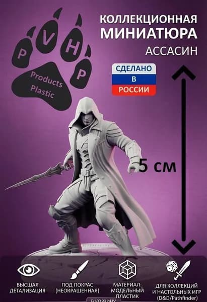 Ассасин для D&D/DnD/ДнД/Pathfinder/Warhammer и настольных игр (для покраски). Готовый PLA, 5 см.