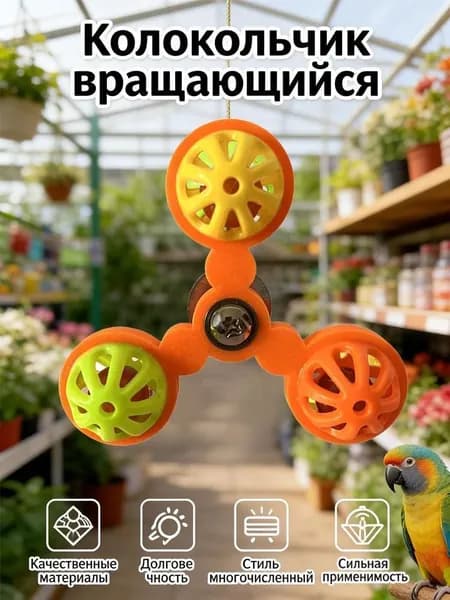 Игрушки для попугаев, вращающиеся колокольчики, украшения для птичьих клеток