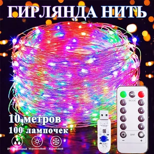 GardLuma Электрогирлянда интерьерная Нить светодиодная 100 ламп, 10 м, питание от порта usb, 1 шт