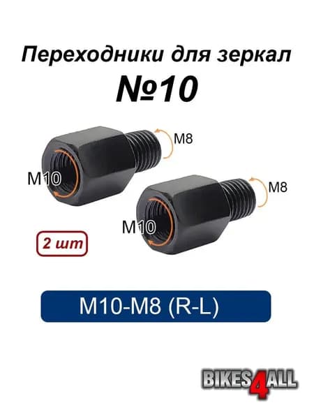 Переходники (адаптеры) для зеркала М10-М8 (R-L) "10, пара