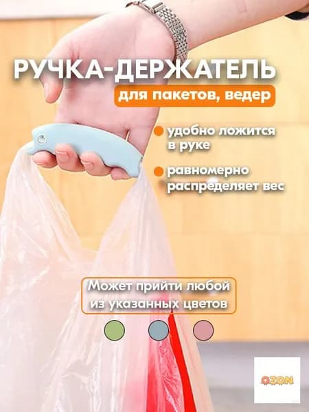 Ручка для пакетов и сумок - Ручка держатель для переноски пакетов, авоськи, ведер
