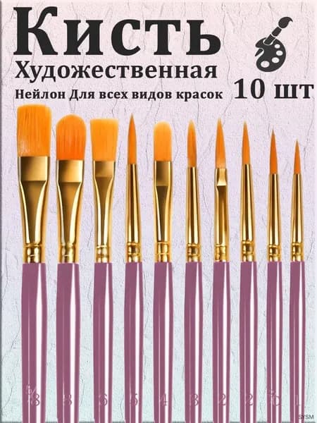 Набор кистей для рисования Ассорти  № 2/0, 10 шт.