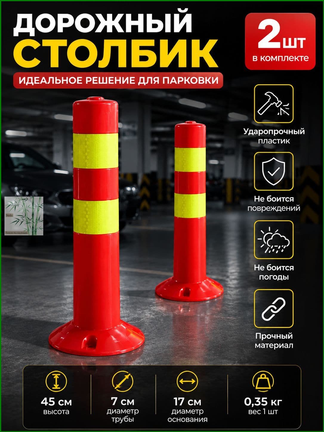 Столбики парковочные, 2 шт.