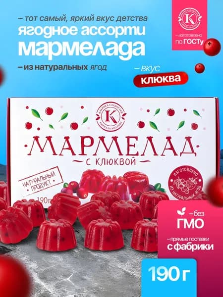 Мармелад желейно-фруктовый "С клюквой" на пектине 0,19 кг