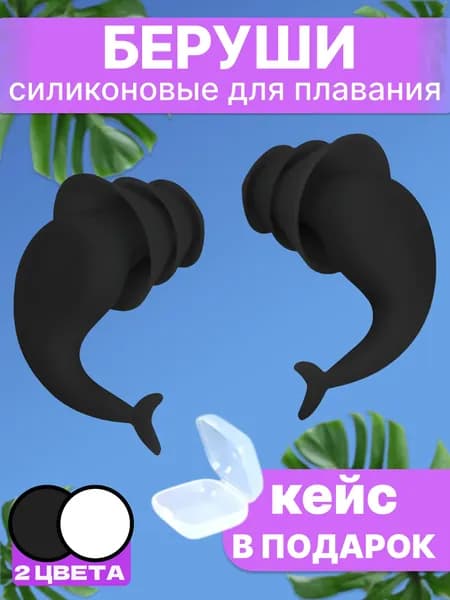 Беруши силиконовые для плавания, сна и путешествий черного цвета с кейсом/футляром для хранения