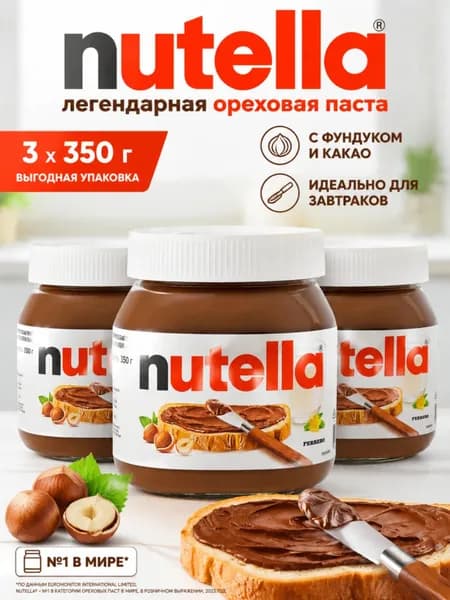 Ореховая паста Nutella с добавлением какао, 350г x 3шт
