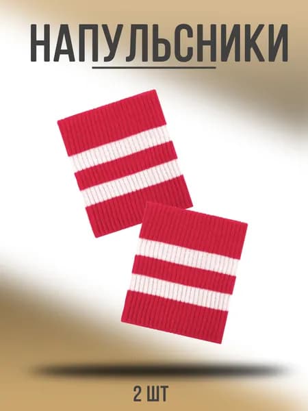 Напульсник Носки Гольфы 2 шт.