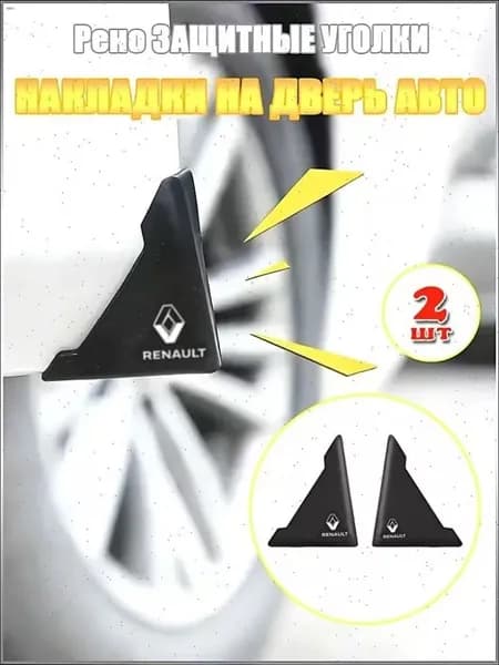 2шт.Renault(Рено)Защитные уголки на двери автомобиля,автомобильные аксессуары