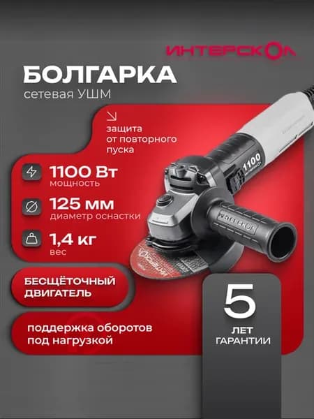 Болгарка электрическая УШМВ-125 1100Э бесщеточная,840.0.0.70