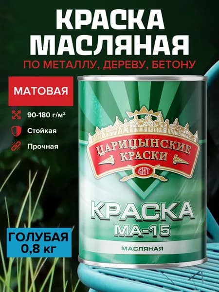Краска масляная по металлу и дереву голубая МА-15 0,8 кг