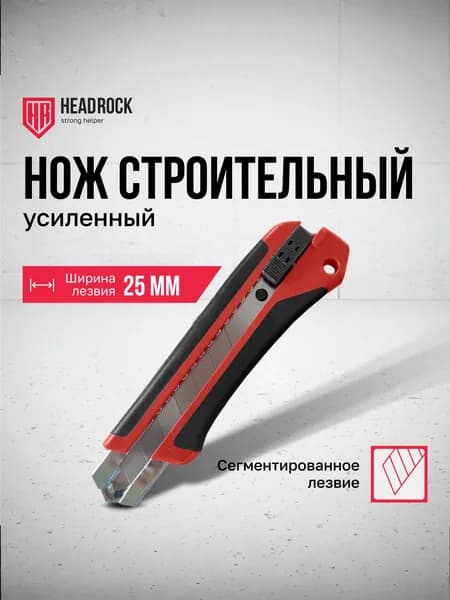 Нож строительный канцелярский 25 мм HeadRock НК с сегментными лезвиями