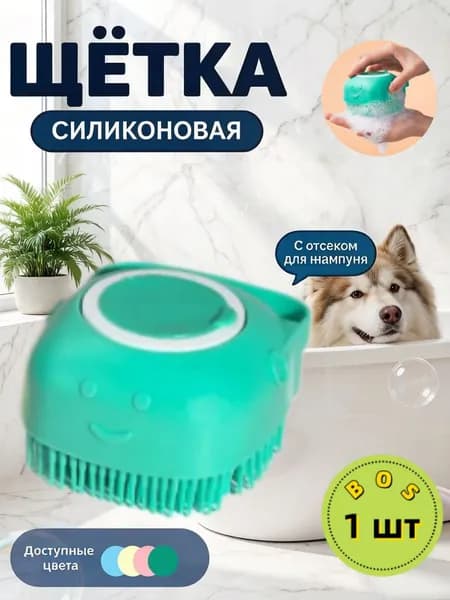 Массажная силиконовая щетка для мытья животных с дозатором для шампуня, мочалка для кошек, собак