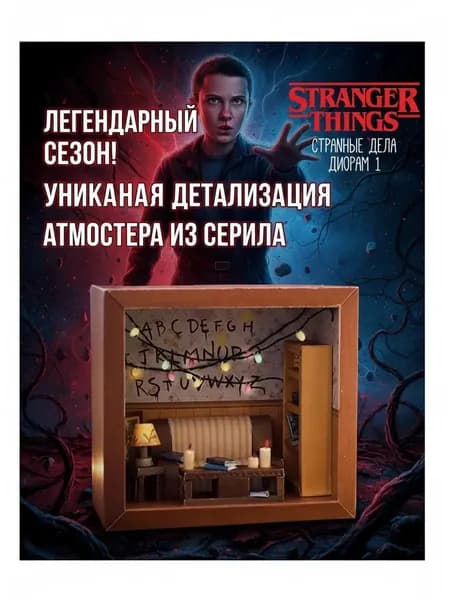 Набор для сборки 3D-модели коттеджа из Странных дел