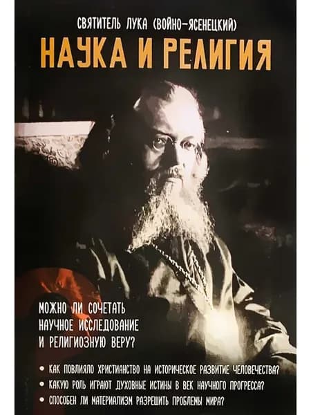 Наука и религия. Святитель Лука (Войно-Ясенецкий)
