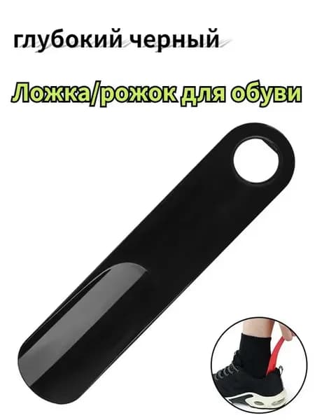 Ложка рожок для обуви Черный