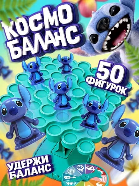Балансир настольная игра "Стич" Disney для детей 3+, 50 шт. фигурок, логическая, развивающая игра