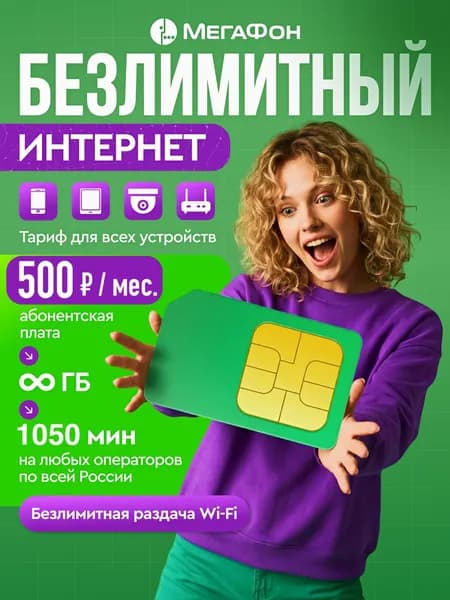 Сим карта Мегафон безлимитный интернет и 1000 минут за 500 р SIM