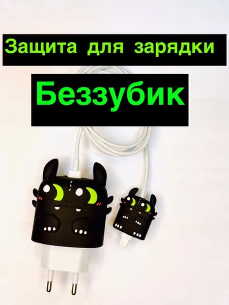 Мультяшный чехол для зарядного устройства и кабеля, фурия БЕЗЗУБИК