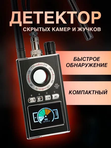 Детектор жучков и скрытых камер К88