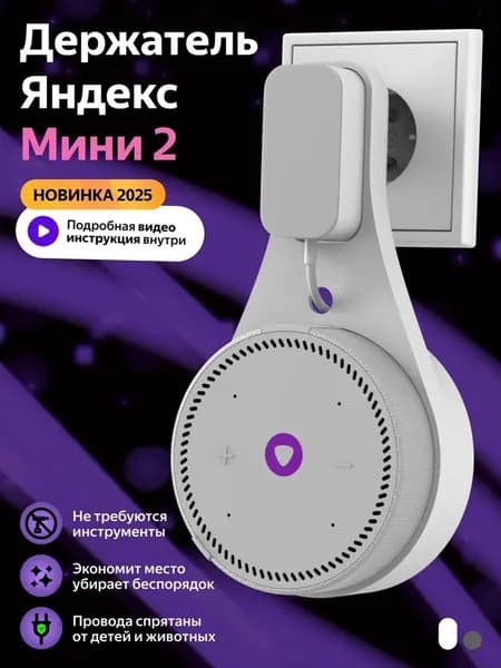 Держатель крепление для Яндекс Станция (Алиса) Мини 2 в розетку, белый