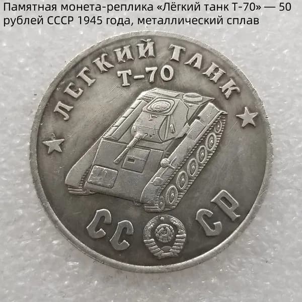 Памятная монета-реплика Лёгкий танк T-70 50 рублей СССР 1945 года, металлический сплав