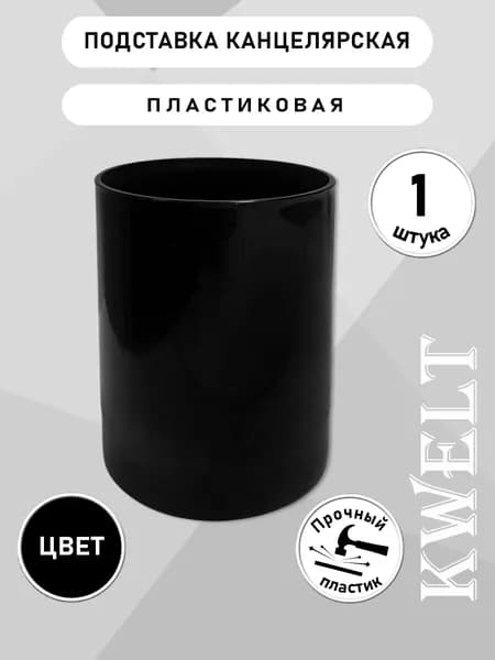 Стакан пластиковый для ручек черный