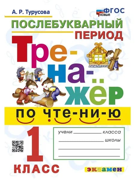 Тренажёр по чтению 1 класс Послебукварный период | Турусова Александра Рифовна