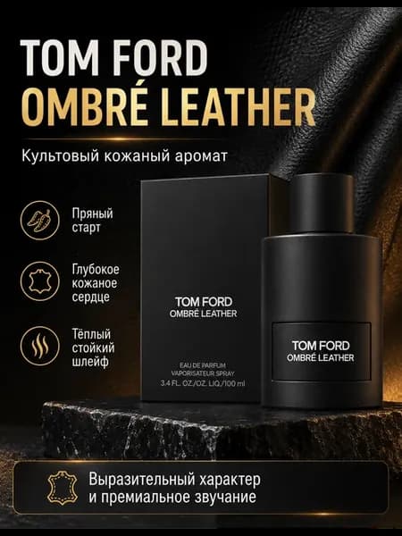 духи оригинал TF Ombré Leather 100 мл