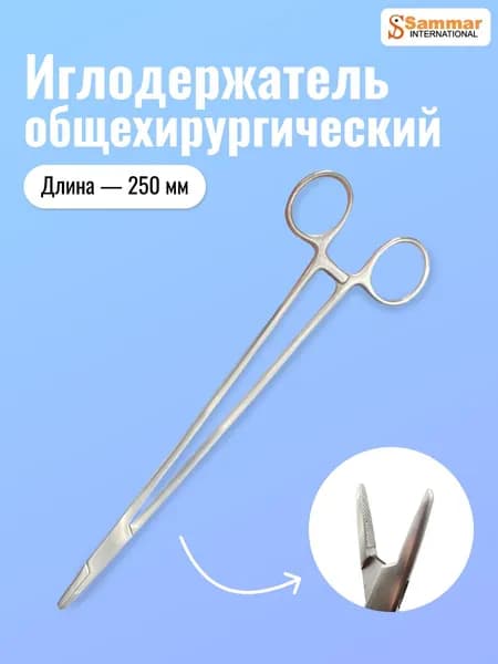 Иглодержатель общехирургический, 250 мм
