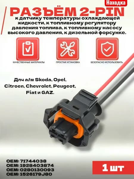 Разъем к датчику температуры охлаждающей жидкости для GMC, Opel, Saab; к регулятору давления топлива для Fiat; к топливному насосу высокого давления для Mini; к дизельной форсунке