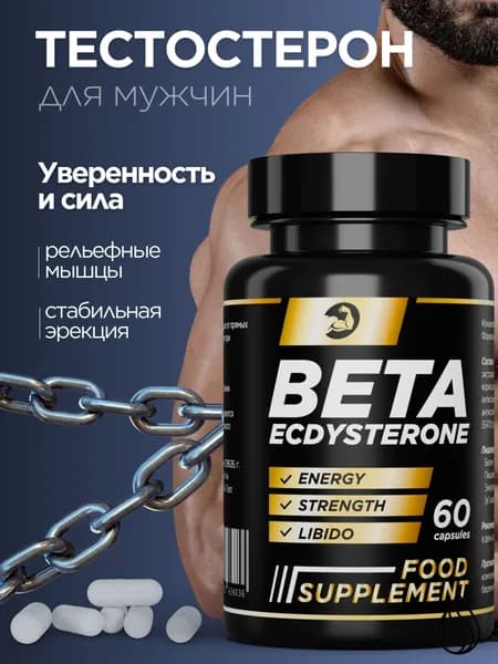Тестостерон для мужчин, бустер тестостерона "BETA ECDYSTERONE"